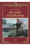 Во дни Пушкина. В 2 томах. Том1