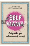 Selfmama. Лайфхаки для работающей мамы