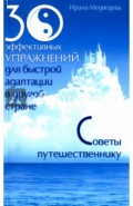30 эффективных упражнений для быстрой адаптации в другой стране. Советы путешественнику