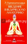 Введение в ведическую анатомию. Кундалини. Чакры. Тантра