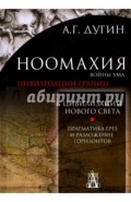 Ноомахия. Войны ума. Цивилизации границ. Цивилизация нового света. Прагматика грез и разложение