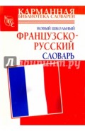 Новый школьный французско-русский словарь