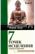 Семь точек исцеления.  Ускоренные протоколы и схемы мышления. Т. 2. Нейроэнергетич. терапия Самадева