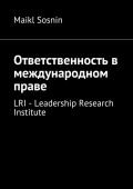 Ответственность в международном праве. LRI – Leadership Research Institute