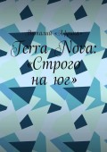 Terra Nova: «Строго на юг»