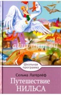 Путешествие Нильса