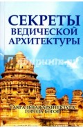 Секреты ведической архитектуры. Сакральная архитектура. Города Богов