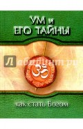 Ум и его тайны. Как стать Богом. Сборник бесед Бхагавана Шри Сатья Саи Бабы во время праздника