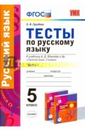 Русский язык. 5 класс. Тесты к уч. А.Д. Шмелева. Часть 1. ФГОС