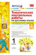 Русский язык. 1 класс. Тематические контрольные работы. Часть 2. ФГОС