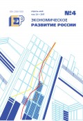 Экономическое развитие России № 4 2017