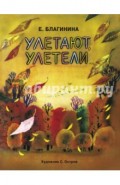 Улетают-улетели