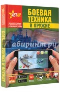 Боевая техника и оружие