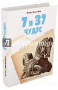 7 и 37 чудес