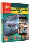 Подводный мир