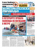 Комсомольская Правда. Санкт-петербург 52с-2017