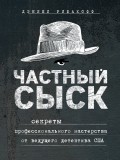 Частный сыск. Секреты профессионального мастерства от ведущего детектива США