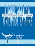 Figure skating / Фигурное катание. Лексико-грамматический практикум по английскому языку