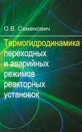Термогидродинамика переходных и аварийных режимов реакторных установок
