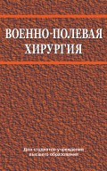 Военно-полевая хирургия