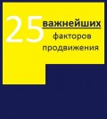 25 важнейших факторов продвижения сайта