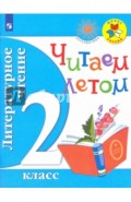 Литературное чтение. 2 класс. Читаем летом
