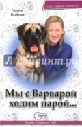 Мы с Варварой ходим парой...