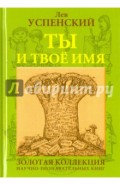 Ты и твоё имя