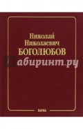 Собрание научных трудов. В 12 томах. Том 3. Математика и нелинейная механика. Асимптотические методы