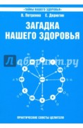 Загадка нашего здоровья. Биоэнергетика человека - космическая и земная. Книга 6