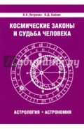 Космические законы и судьба человека. Астрология. Астрономия