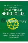 Практическая эниология. Диагностика и коррекция энергоинформационных нарушений