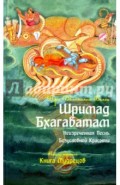 Шримад Бхагаватам. Книга 3