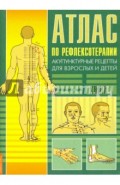 Атлас по рефлексотерапии. Акупунктурные рецепты. Книга 1