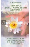 Быстрое восстановление здоровья. Практические рекомендации по восточной медицине