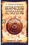 Ведическая астрология. Вводный курс