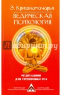 аедическая психология. Медитации для тренировки умА