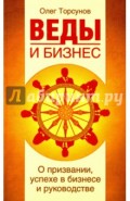 Веды и бизнес. О призвании, успехе в бизнесе и руководстве