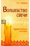Волшебство свечи. Чудодейственная сила свечи