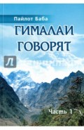 Гималаи говорят. Часть 1