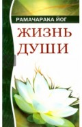 Жизнь души. Астральные переживания