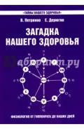 Загадка нашего здоровья. Книга 7. Физиология от Гиппократа до наших дней
