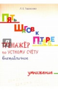 Тренажер по устному счету. Внетабличное умножение. Для начальной школы