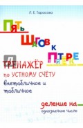Тренажер по устному счету. Внетабличное и табличное деление на однозначное число. Для начальной шк.