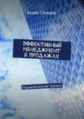 Эффективный менеджмент в продажах. Управленческий тренинг