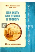 Как жить без страха и тревоги. Путь медитации