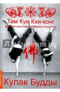 Кулак Будды. Древ вьетн. боев иск Там Куи Кхи-конг