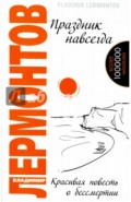 Праздник навсегда. Красивая повесть о бессмертии