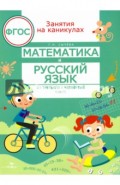 Математика и русский язык. Из третьего в четвертый класс. ФГОС
