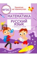 Математика и русский язык. Из четвертого в пятый класс. ФГОС